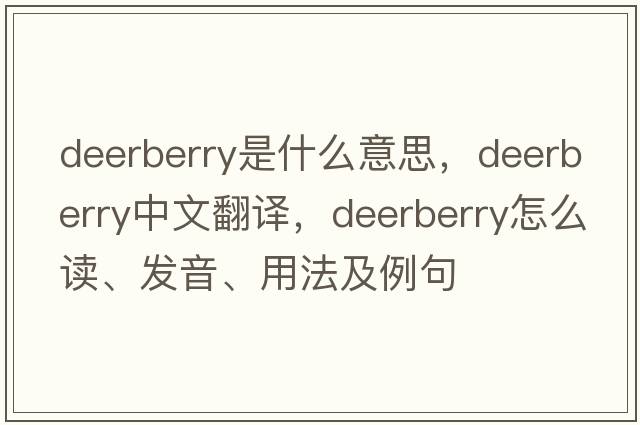 deerberry是什么意思，deerberry中文翻譯，deerberry怎么讀、發(fā)音、用法及例句