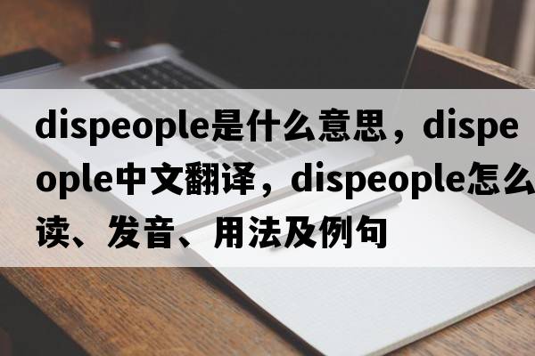 dispeople是什么意思，dispeople中文翻譯，dispeople怎么讀、發(fā)音、用法及例句