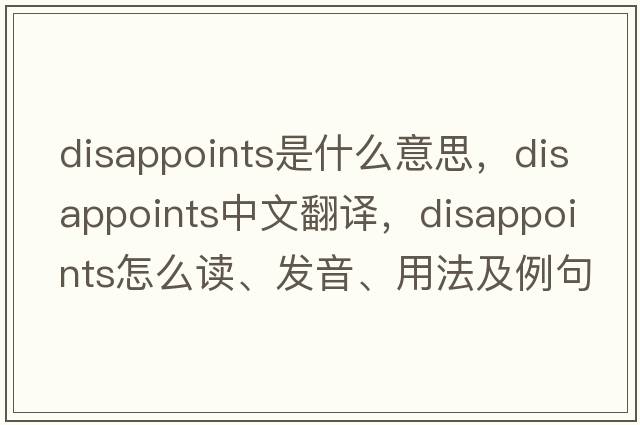disappoints是什么意思，disappoints中文翻譯，disappoints怎么讀、發(fā)音、用法及例句