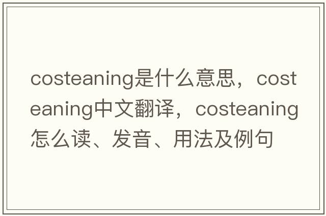 costeaning是什么意思，costeaning中文翻譯，costeaning怎么讀、發(fā)音、用法及例句