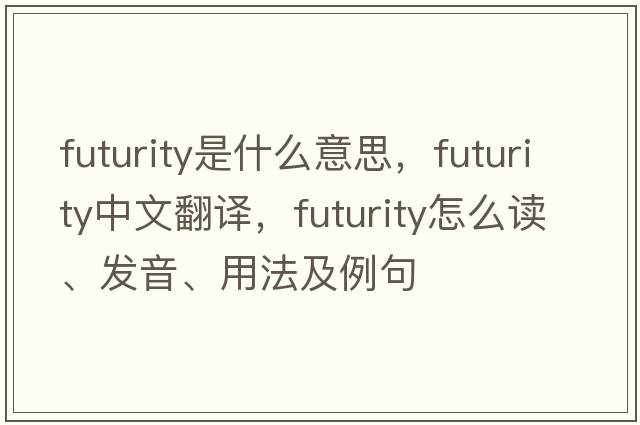 futurity是什么意思，futurity中文翻譯，futurity怎么讀、發(fā)音、用法及例句