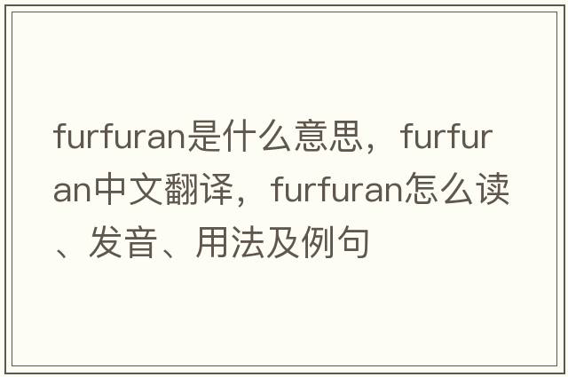 furfuran是什么意思，furfuran中文翻譯，furfuran怎么讀、發(fā)音、用法及例句