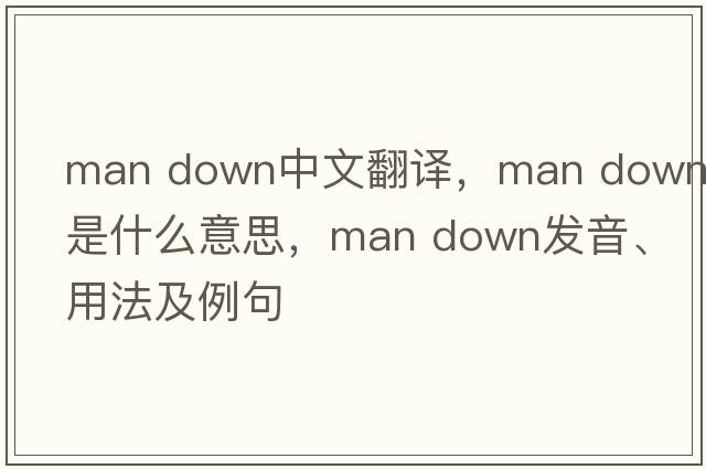 man down中文翻譯，man down是什么意思，man down發(fā)音、用法及例句