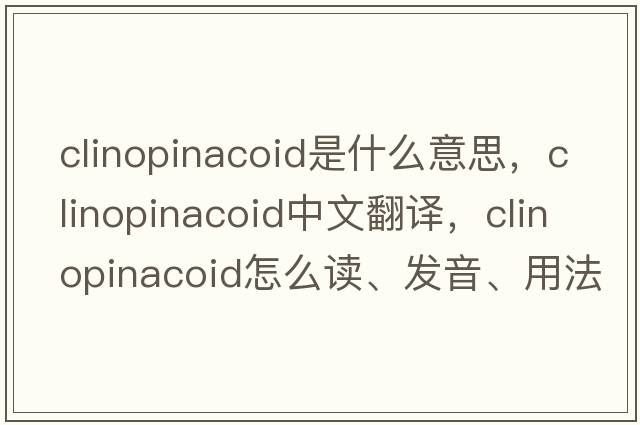 clinopinacoid是什么意思，clinopinacoid中文翻譯，clinopinacoid怎么讀、發(fā)音、用法及例句