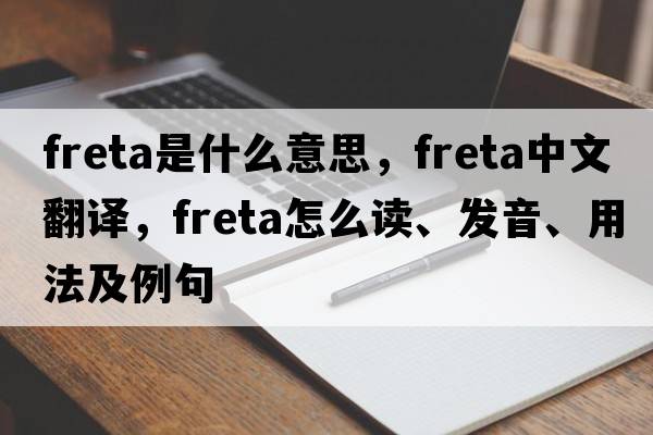 freta是什么意思，freta中文翻譯，freta怎么讀、發(fā)音、用法及例句