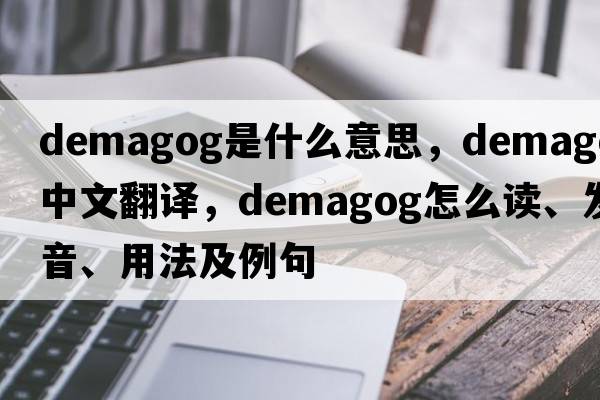 demagog是什么意思，demagog中文翻譯，demagog怎么讀、發(fā)音、用法及例句