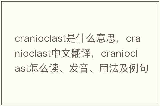 cranioclast是什么意思，cranioclast中文翻譯，cranioclast怎么讀、發(fā)音、用法及例句