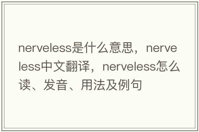 nerveless是什么意思，nerveless中文翻譯，nerveless怎么讀、發(fā)音、用法及例句