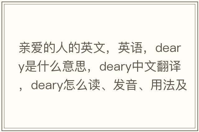 親愛(ài)的人的英文，英語(yǔ)，deary是什么意思，deary中文翻譯，deary怎么讀、發(fā)音、用法及例句