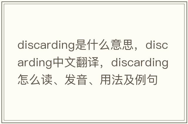 discarding是什么意思，discarding中文翻譯，discarding怎么讀、發(fā)音、用法及例句