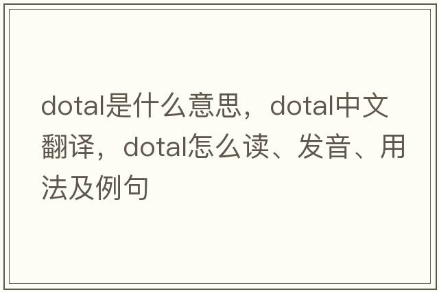 dotal是什么意思，dotal中文翻譯，dotal怎么讀、發(fā)音、用法及例句