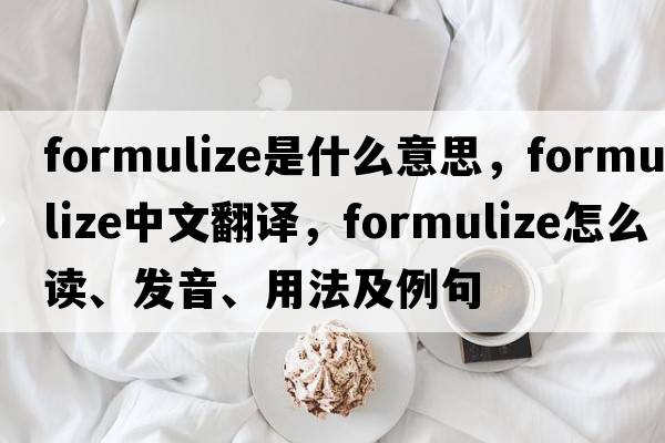 formulize是什么意思，formulize中文翻譯，formulize怎么讀、發(fā)音、用法及例句