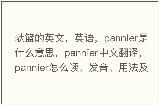 馱籃的英文，英語(yǔ)，pannier是什么意思，pannier中文翻譯，pannier怎么讀、發(fā)音、用法及例句