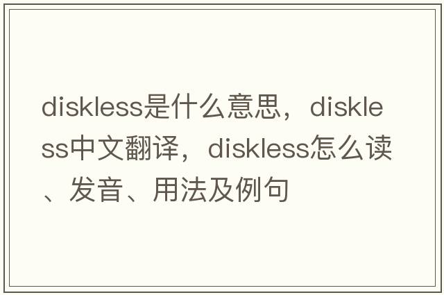 diskless是什么意思，diskless中文翻譯，diskless怎么讀、發(fā)音、用法及例句