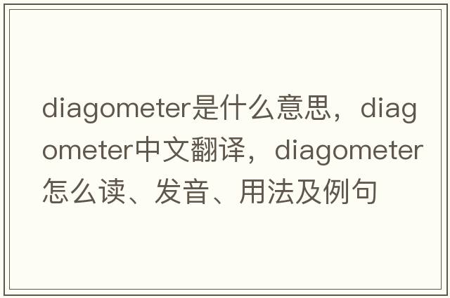 diagometer是什么意思，diagometer中文翻譯，diagometer怎么讀、發(fā)音、用法及例句