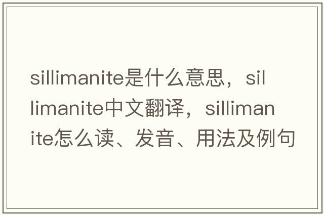 sillimanite是什么意思，sillimanite中文翻譯，sillimanite怎么讀、發(fā)音、用法及例句