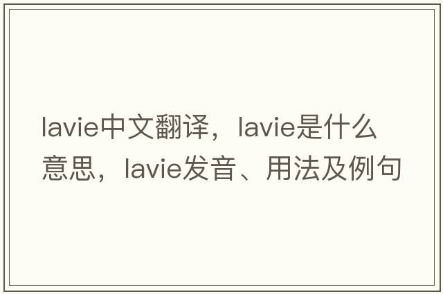 lavie中文翻譯，lavie是什么意思，lavie發(fā)音、用法及例句