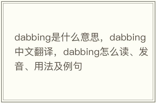 dabbing是什么意思，dabbing中文翻譯，dabbing怎么讀、發(fā)音、用法及例句