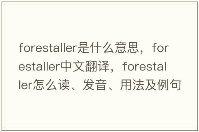 forestaller是什么意思，forestaller中文翻譯，forestaller怎么讀、發(fā)音、用法及例句