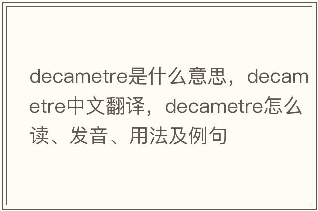 decametre是什么意思，decametre中文翻譯，decametre怎么讀、發(fā)音、用法及例句