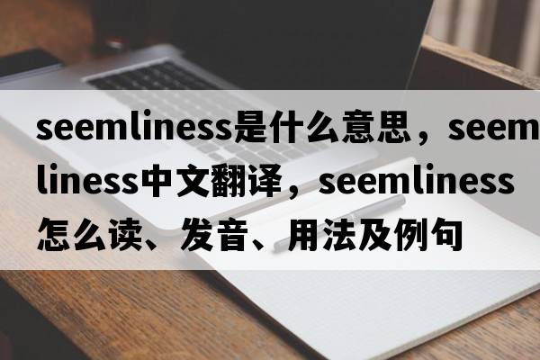 seemliness是什么意思，seemliness中文翻譯，seemliness怎么讀、發(fā)音、用法及例句