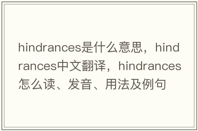 hindrances是什么意思，hindrances中文翻譯，hindrances怎么讀、發(fā)音、用法及例句
