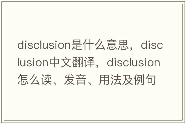 disclusion是什么意思，disclusion中文翻譯，disclusion怎么讀、發(fā)音、用法及例句