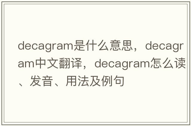 decagram是什么意思，decagram中文翻譯，decagram怎么讀、發(fā)音、用法及例句