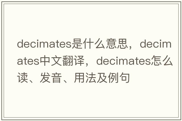 decimates是什么意思，decimates中文翻譯，decimates怎么讀、發(fā)音、用法及例句