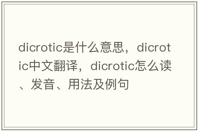 dicrotic是什么意思，dicrotic中文翻譯，dicrotic怎么讀、發(fā)音、用法及例句