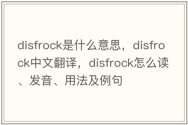 disfrock是什么意思，disfrock中文翻譯，disfrock怎么讀、發(fā)音、用法及例句