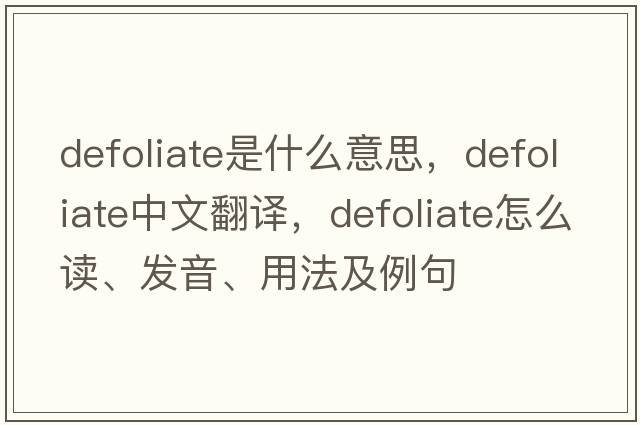 defoliate是什么意思，defoliate中文翻譯，defoliate怎么讀、發(fā)音、用法及例句