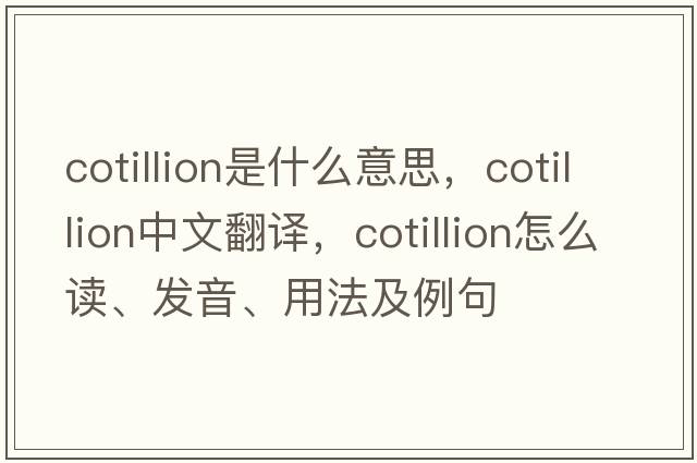 cotillion是什么意思，cotillion中文翻譯，cotillion怎么讀、發(fā)音、用法及例句