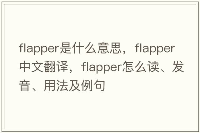 flapper是什么意思，flapper中文翻譯，flapper怎么讀、發(fā)音、用法及例句