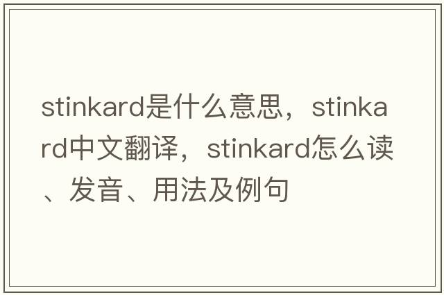 stinkard是什么意思，stinkard中文翻譯，stinkard怎么讀、發(fā)音、用法及例句