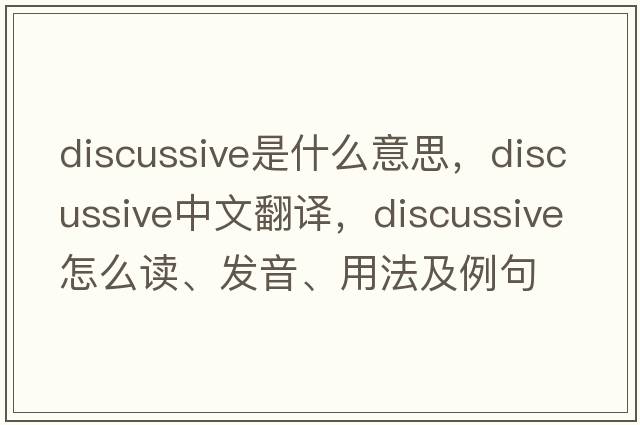 discussive是什么意思，discussive中文翻譯，discussive怎么讀、發(fā)音、用法及例句