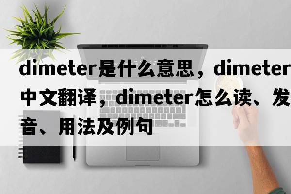 dimeter是什么意思，dimeter中文翻譯，dimeter怎么讀、發(fā)音、用法及例句
