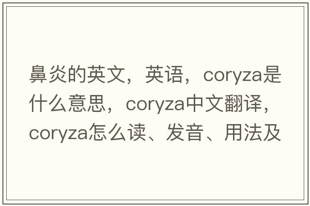 鼻炎的英文，英語(yǔ)，coryza是什么意思，coryza中文翻譯，coryza怎么讀、發(fā)音、用法及例句