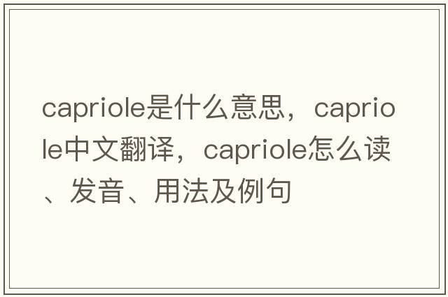 capriole是什么意思，capriole中文翻譯，capriole怎么讀、發(fā)音、用法及例句