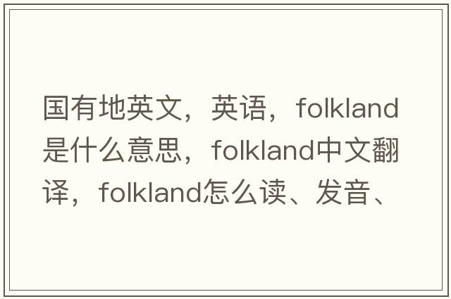 國有地英文，英語(yǔ)，folkland是什么意思，folkland中文翻譯，folkland怎么讀、發(fā)音、用法及例句