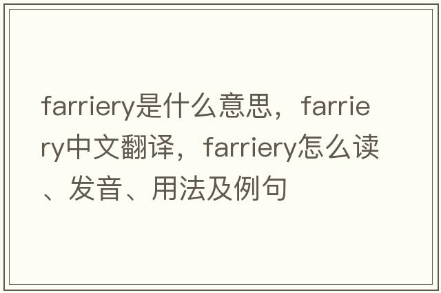 farriery是什么意思，farriery中文翻譯，farriery怎么讀、發(fā)音、用法及例句