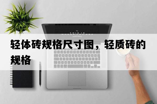 輕體磚規格尺寸圖，輕質(zhì)磚的規格