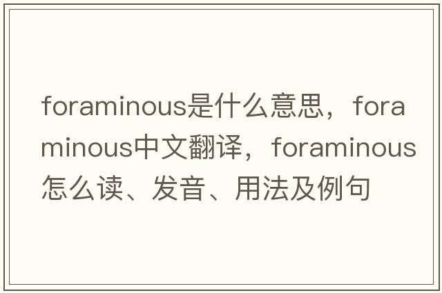 foraminous是什么意思，foraminous中文翻譯，foraminous怎么讀、發(fā)音、用法及例句