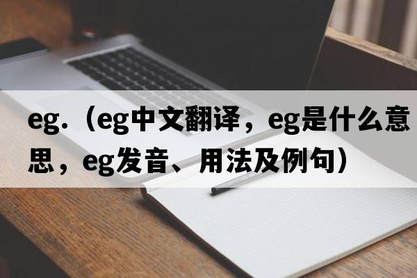 eg.（eg中文翻譯，eg是什么意思，eg發(fā)音、用法及例句）