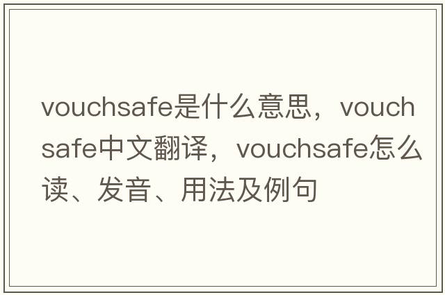 vouchsafe是什么意思，vouchsafe中文翻譯，vouchsafe怎么讀、發(fā)音、用法及例句