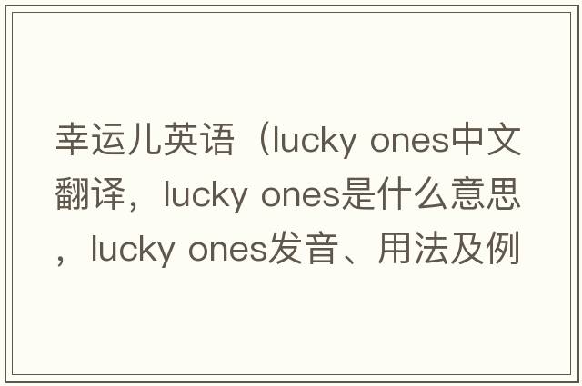 幸運兒英語(yǔ)（lucky ones中文翻譯，lucky ones是什么意思，lucky ones發(fā)音、用法及例句）