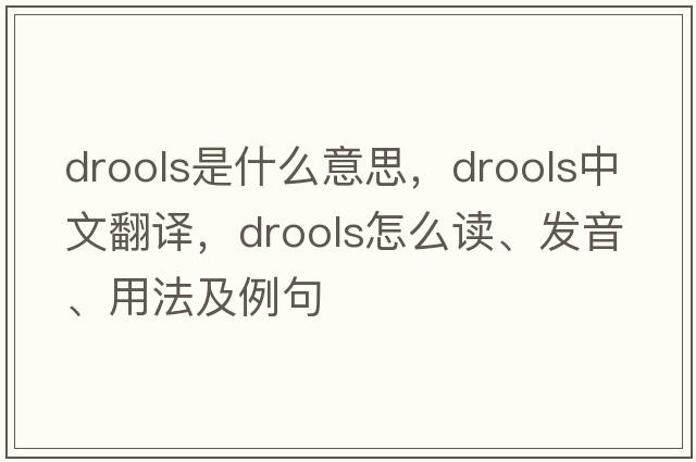 drools是什么意思，drools中文翻譯，drools怎么讀、發(fā)音、用法及例句