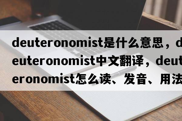 Deuteronomist是什么意思，Deuteronomist中文翻譯，Deuteronomist怎么讀、發(fā)音、用法及例句