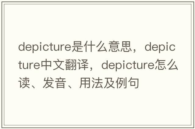 depicture是什么意思，depicture中文翻譯，depicture怎么讀、發(fā)音、用法及例句