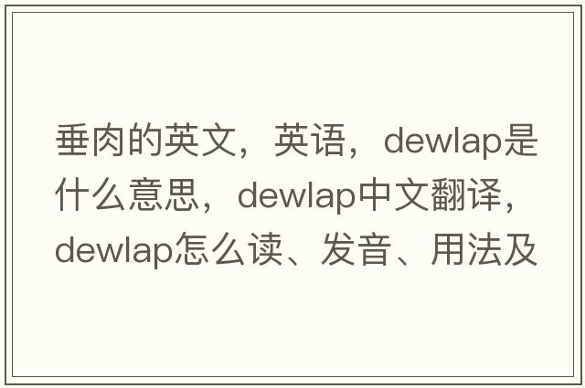 垂肉的英文，英語(yǔ)，dewlap是什么意思，dewlap中文翻譯，dewlap怎么讀、發(fā)音、用法及例句